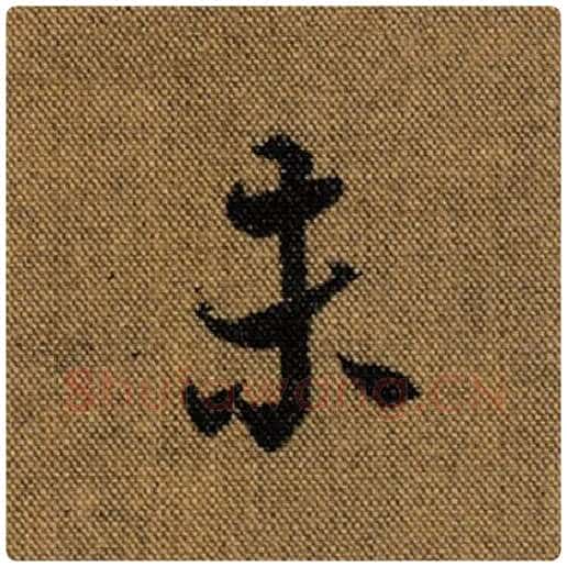 王羲之毛笔行书未字的写法,摘自王羲之书法作品兰亭序褚遂良临