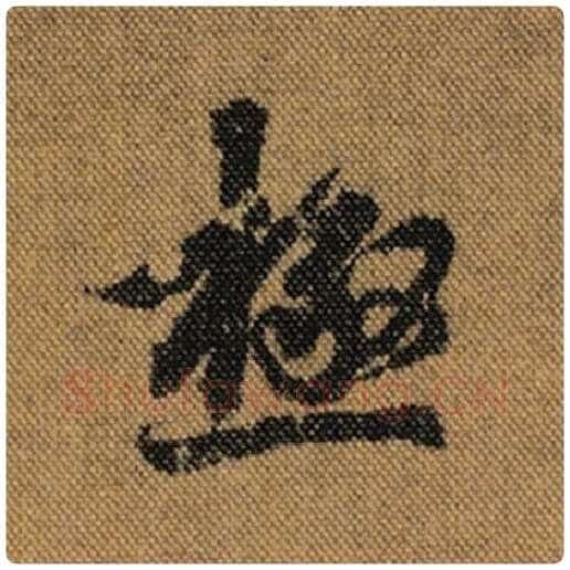 王羲之毛笔行书极字的写法,摘自王羲之书法作品兰亭序褚遂良临