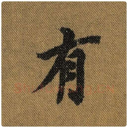 王羲之毛笔行书有字的写法,摘自王羲之书法作品兰亭序褚遂良临