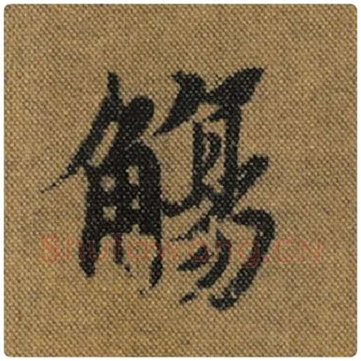 王羲之毛笔行书觞字的写法,摘自王羲之书法作品兰亭序褚遂良临