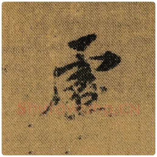 王羲之毛笔行书虚字的写法,摘自王羲之书法作品兰亭序褚遂良临