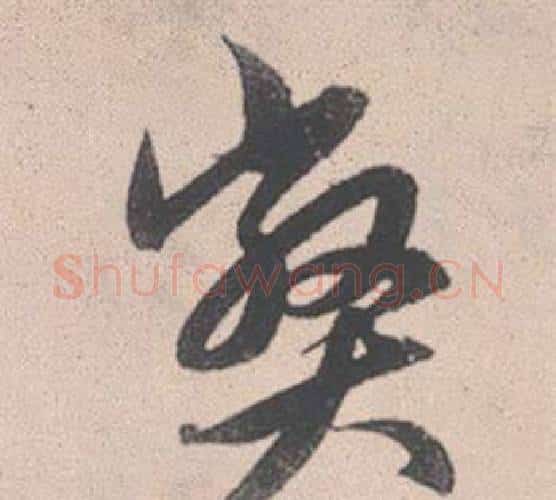 弊字赵孟頫毛笔行书写法,摘自灵隐大川济禅师塔铭