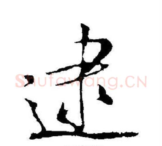 逮字米芾毛笔行书书法写法,摘自米芾毛笔行书书法作品