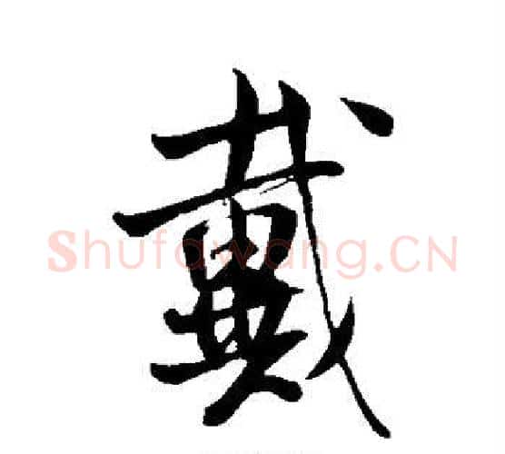 戴字米芾毛笔行书书法写法,摘自米芾毛笔行书书法作品