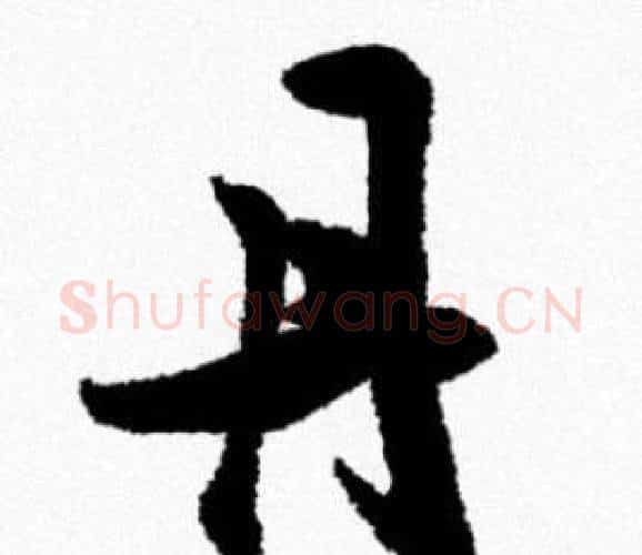 丹字米芾毛笔行书书法写法,摘自米芾毛笔行书书法作品
