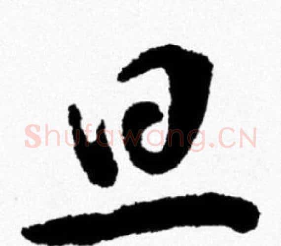 旦字米芾毛笔行书书法写法,摘自米芾毛笔行书书法作品