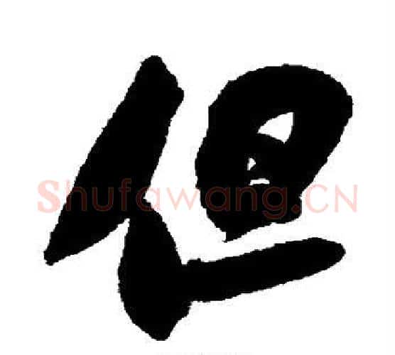 但字米芾毛笔行书书法写法,摘自米芾毛笔行书书法作品