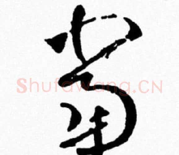 當字米芾毛笔行书书法写法,摘自米芾毛笔行书书法作品