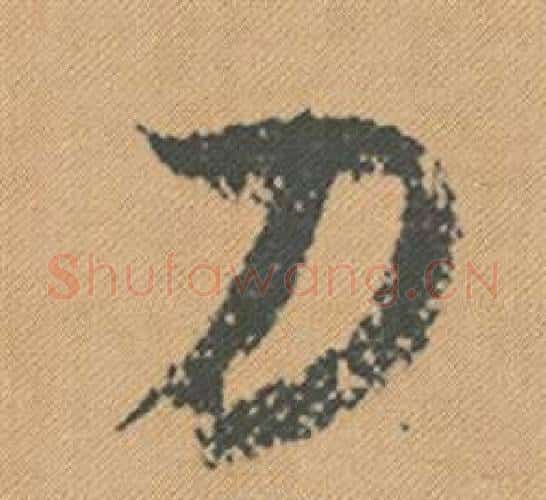 刀字米芾毛笔行书书法写法,摘自蜀素帖