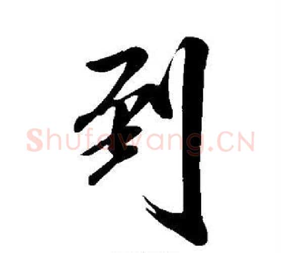 到字米芾毛笔行书书法写法,摘自米芾毛笔行书书法作品