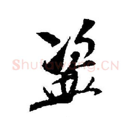 盜字米芾毛笔行书书法写法,摘自米芾毛笔行书书法作品