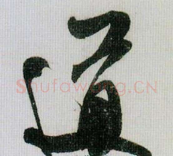 道字米芾毛笔行书书法写法,摘自德忱帖