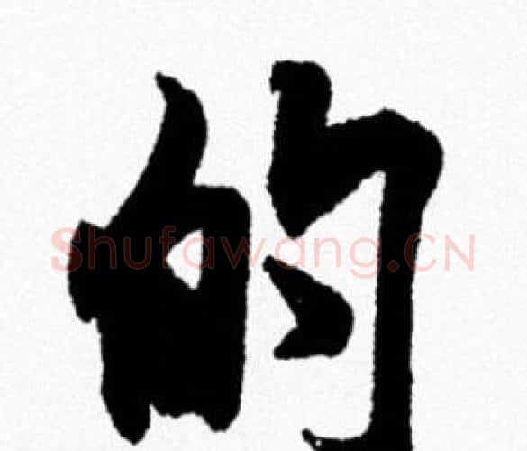 的字米芾毛笔行书书法写法,摘自米芾毛笔行书书法作品