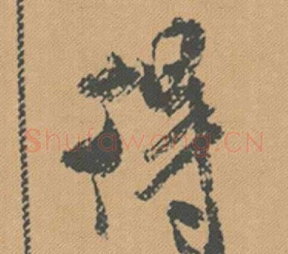 得字米芾毛笔行书书法写法,摘自蜀素帖