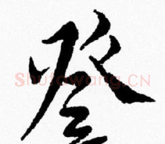 登字米芾毛笔行书书法写法,摘自米芾毛笔行书书法作品