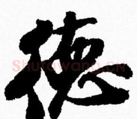 德字米芾毛笔行书书法写法,摘自米芾毛笔行书书法作品
