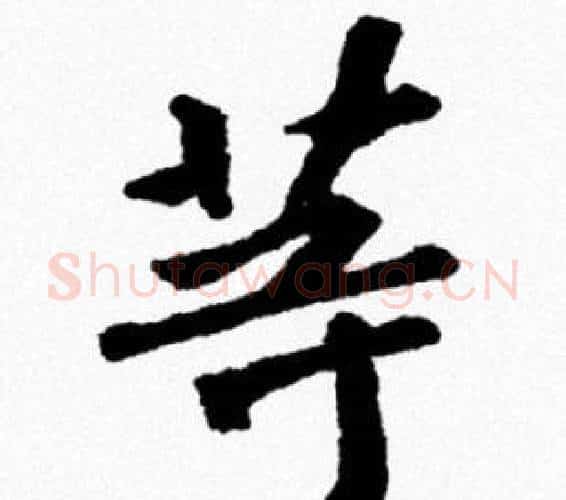 等字米芾毛笔行书书法写法,摘自米芾毛笔行书书法作品