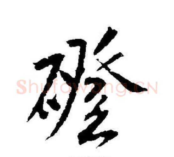 磴字米芾毛笔行书书法写法,摘自米芾毛笔行书书法作品