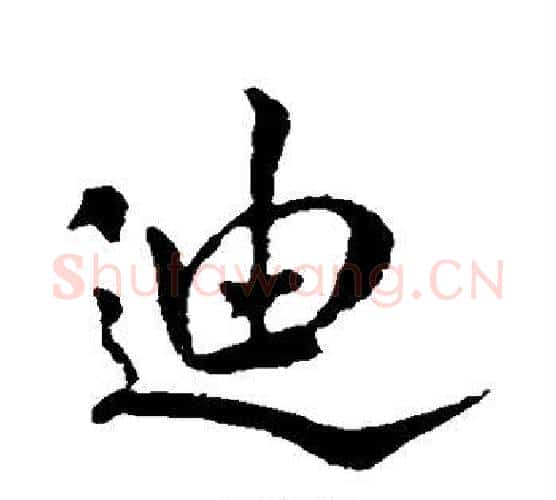 迪字米芾毛笔行书书法写法,摘自米芾毛笔行书书法作品