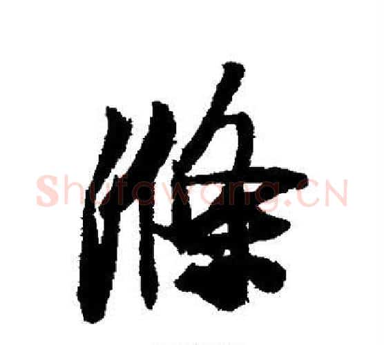 涤字米芾毛笔行书书法写法,摘自米芾毛笔行书书法作品