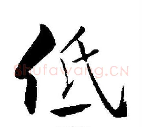 低字米芾毛笔行书书法写法,摘自米芾毛笔行书书法作品