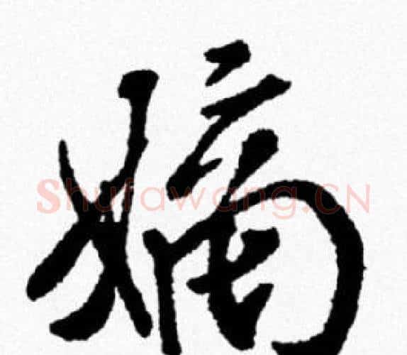 嫡字米芾毛笔行书书法写法,摘自米芾毛笔行书书法作品