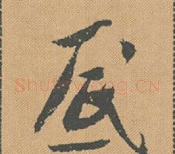 底字米芾毛笔行书书法写法,摘自蜀素帖