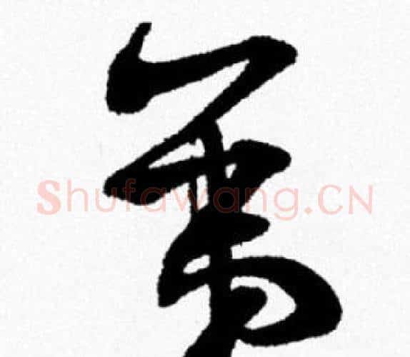 弟字米芾毛笔行书书法写法,摘自米芾毛笔行书书法作品