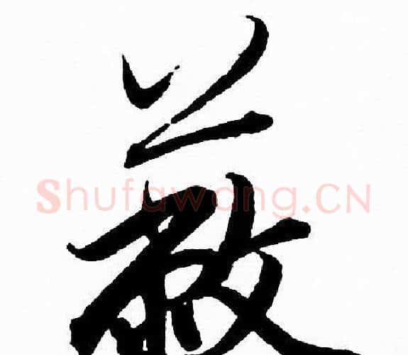 蔽字赵孟頫毛笔行书写法,摘自赵孟頫毛笔行书作品