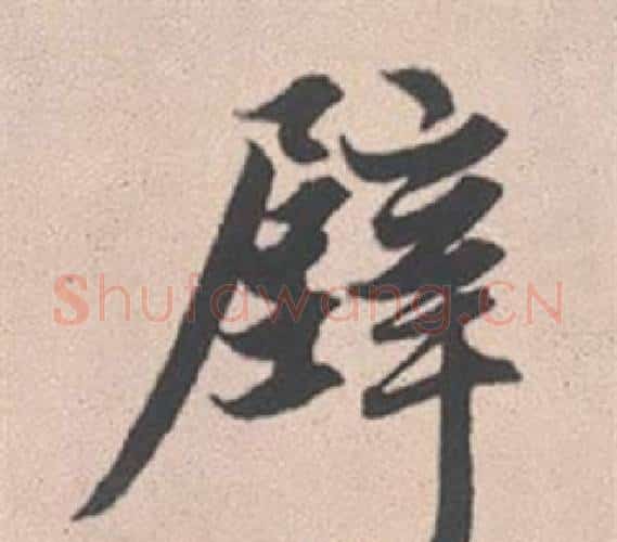 壁字赵孟頫毛笔行书写法,摘自灵隐大川济禅师塔铭