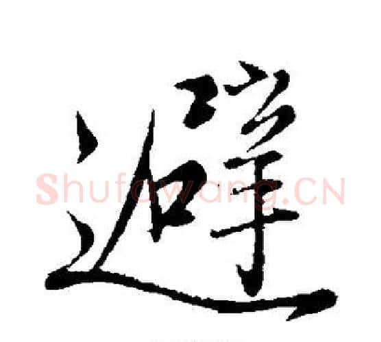 避字赵孟頫毛笔行书写法,摘自赵孟頫毛笔行书作品