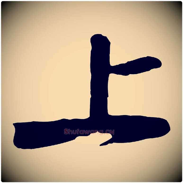 上毛笔行楷写法,摘自宋代黄山谷家书