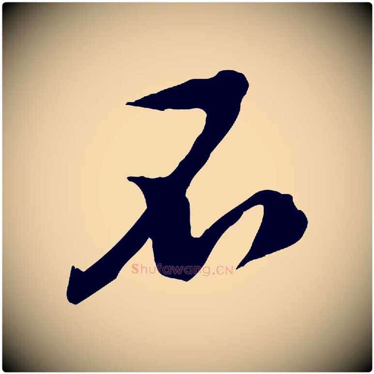 不毛笔行楷写法,摘自宋代黄山谷家书