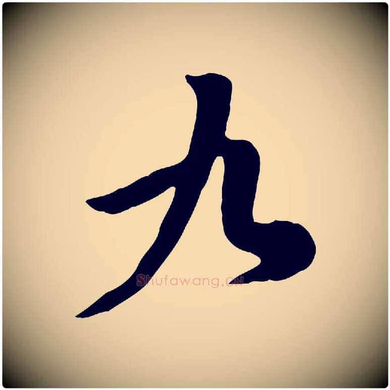 九毛笔行楷写法,摘自宋代黄山谷家书