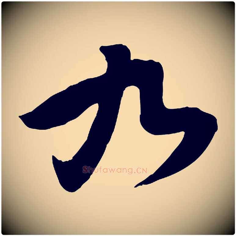 九毛笔行楷写法,摘自宋代黄山谷家书