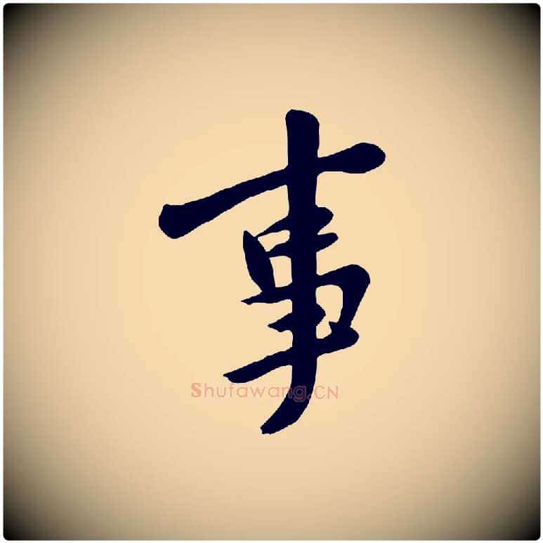 事毛笔行楷写法,摘自宋代黄山谷家书