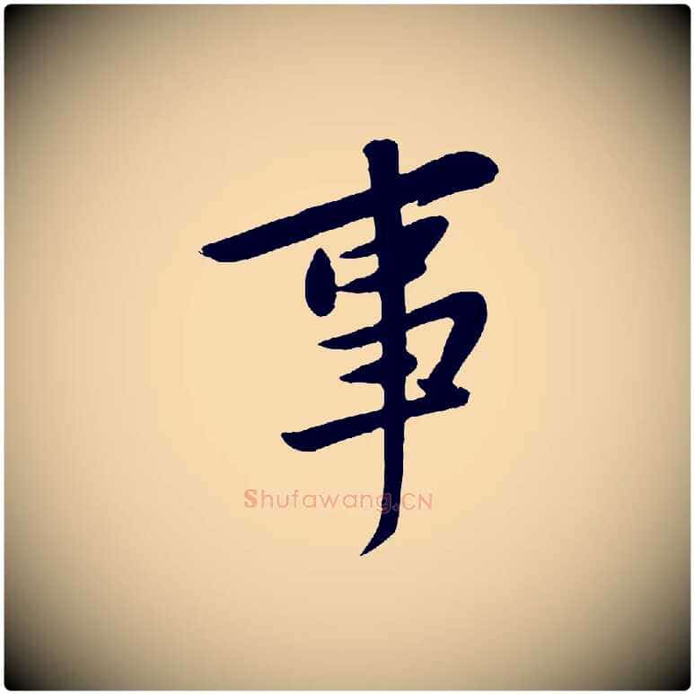 事毛笔行楷写法,摘自宋代黄山谷家书