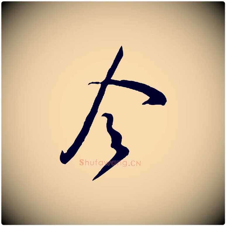 令毛笔行楷写法,摘自宋代黄山谷家书