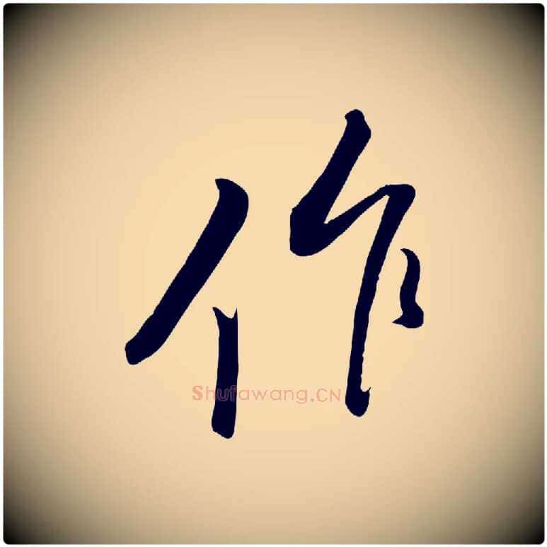 作毛笔行楷写法,摘自宋代黄山谷家书