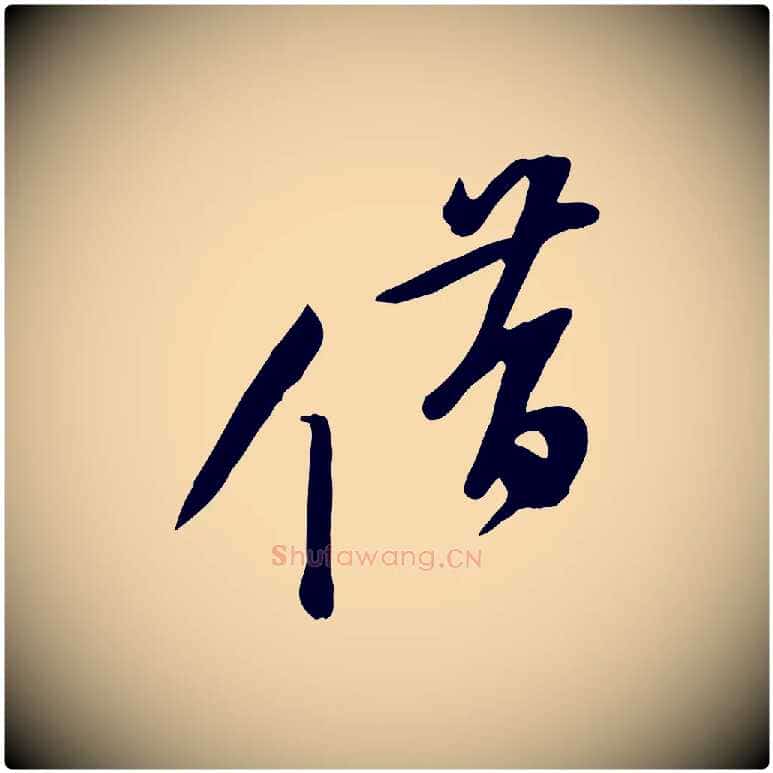 借毛笔行楷写法,摘自宋代黄山谷家书