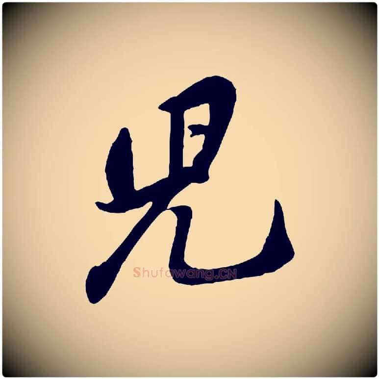 兒毛笔行楷写法,摘自宋代黄山谷家书