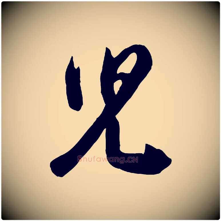 兒毛笔行楷写法,摘自宋代黄山谷家书