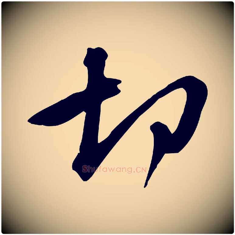 切毛笔行楷写法,摘自宋代黄山谷家书