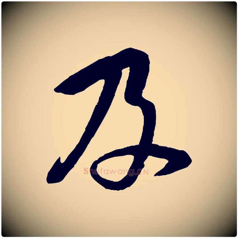 及毛笔行楷写法,摘自宋代黄山谷家书