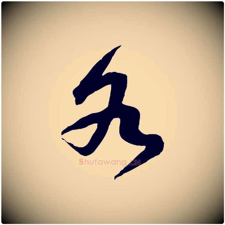 各毛笔行楷写法,摘自宋代黄山谷家书