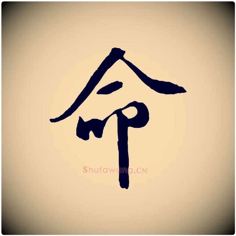 命毛笔行楷写法,摘自宋代黄山谷家书