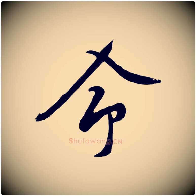 命毛笔行楷写法,摘自宋代黄山谷家书