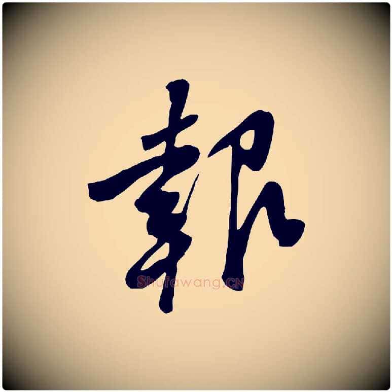 報毛笔行楷写法,摘自宋代黄山谷家书