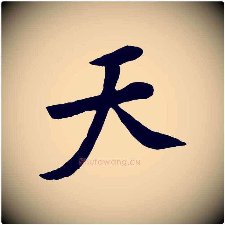 天毛笔行楷写法,摘自宋代黄山谷家书