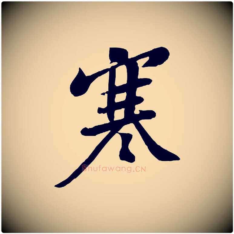 寒毛笔行楷写法,摘自宋代黄山谷家书